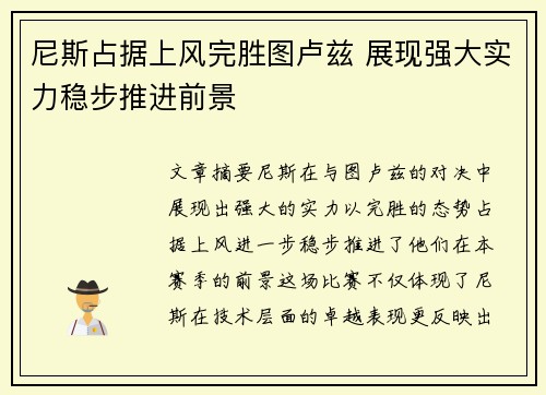 尼斯占据上风完胜图卢兹 展现强大实力稳步推进前景