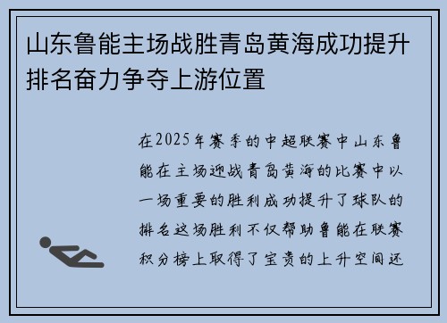 山东鲁能主场战胜青岛黄海成功提升排名奋力争夺上游位置