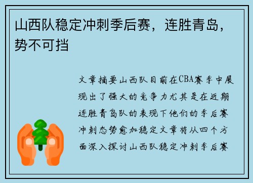 山西队稳定冲刺季后赛，连胜青岛，势不可挡