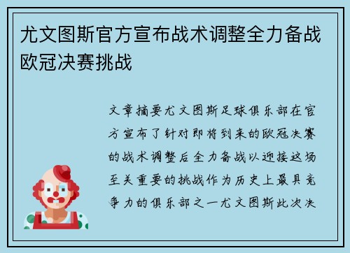 尤文图斯官方宣布战术调整全力备战欧冠决赛挑战