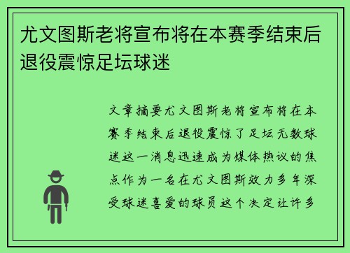 尤文图斯老将宣布将在本赛季结束后退役震惊足坛球迷