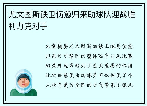 尤文图斯铁卫伤愈归来助球队迎战胜利力克对手