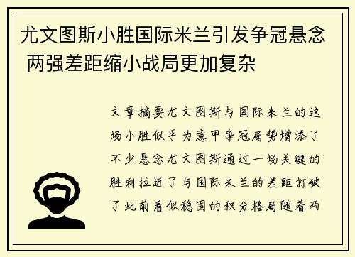 尤文图斯小胜国际米兰引发争冠悬念 两强差距缩小战局更加复杂