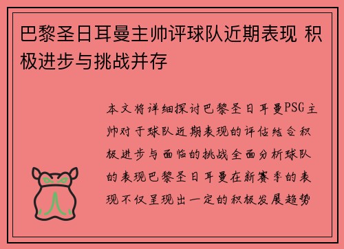 巴黎圣日耳曼主帅评球队近期表现 积极进步与挑战并存