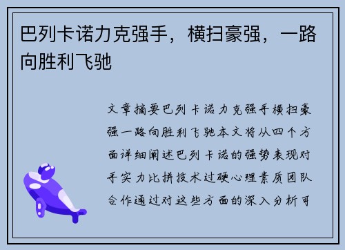 巴列卡诺力克强手，横扫豪强，一路向胜利飞驰
