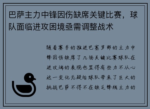 巴萨主力中锋因伤缺席关键比赛，球队面临进攻困境亟需调整战术