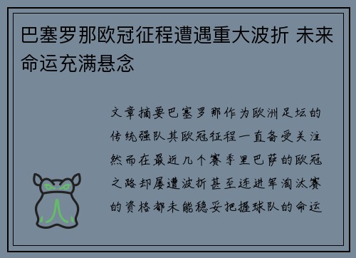 巴塞罗那欧冠征程遭遇重大波折 未来命运充满悬念
