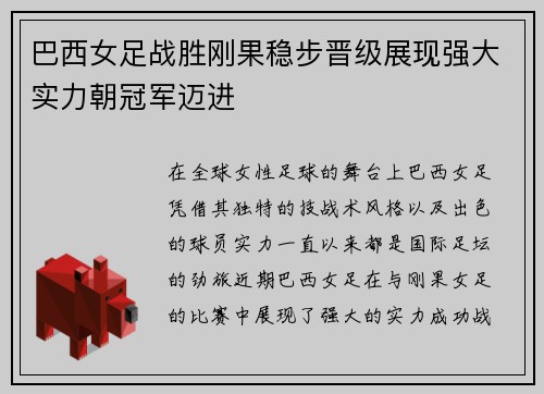 巴西女足战胜刚果稳步晋级展现强大实力朝冠军迈进