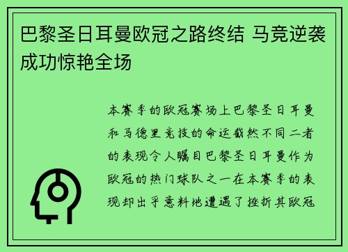 巴黎圣日耳曼欧冠之路终结 马竞逆袭成功惊艳全场