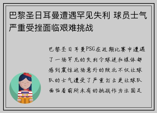 巴黎圣日耳曼遭遇罕见失利 球员士气严重受挫面临艰难挑战