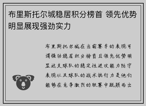 布里斯托尔城稳居积分榜首 领先优势明显展现强劲实力