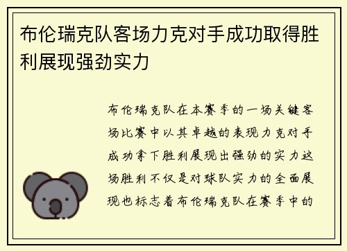 布伦瑞克队客场力克对手成功取得胜利展现强劲实力
