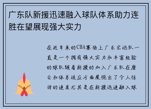 广东队新援迅速融入球队体系助力连胜在望展现强大实力