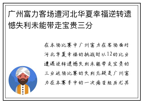 广州富力客场遭河北华夏幸福逆转遗憾失利未能带走宝贵三分