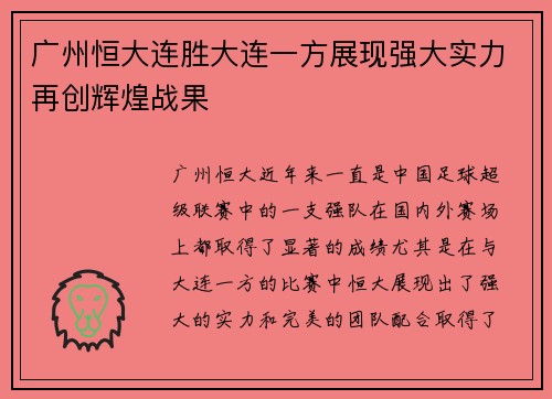 广州恒大连胜大连一方展现强大实力再创辉煌战果