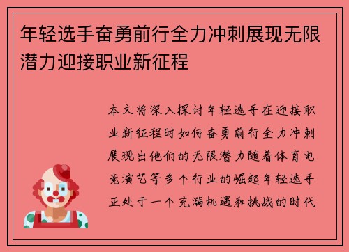 年轻选手奋勇前行全力冲刺展现无限潜力迎接职业新征程
