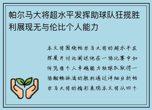 帕尔马大将超水平发挥助球队狂揽胜利展现无与伦比个人能力