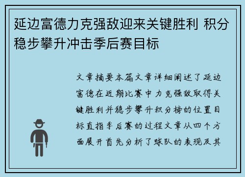 延边富德力克强敌迎来关键胜利 积分稳步攀升冲击季后赛目标