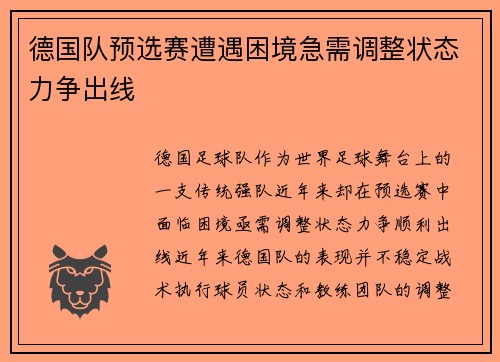 德国队预选赛遭遇困境急需调整状态力争出线