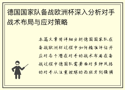 德国国家队备战欧洲杯深入分析对手战术布局与应对策略