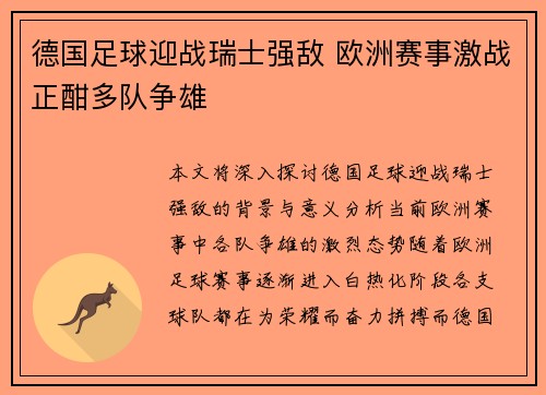 德国足球迎战瑞士强敌 欧洲赛事激战正酣多队争雄