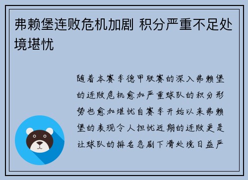 弗赖堡连败危机加剧 积分严重不足处境堪忧