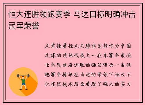 恒大连胜领跑赛季 马达目标明确冲击冠军荣誉
