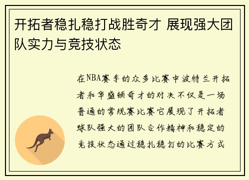 开拓者稳扎稳打战胜奇才 展现强大团队实力与竞技状态