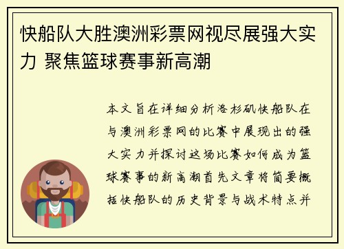 快船队大胜澳洲彩票网视尽展强大实力 聚焦篮球赛事新高潮
