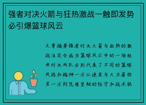 强者对决火箭与狂热激战一触即发势必引爆篮球风云