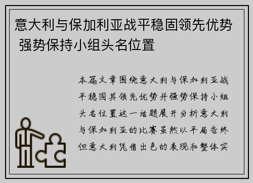 意大利与保加利亚战平稳固领先优势 强势保持小组头名位置