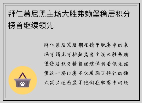 拜仁慕尼黑主场大胜弗赖堡稳居积分榜首继续领先