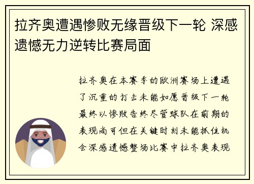 拉齐奥遭遇惨败无缘晋级下一轮 深感遗憾无力逆转比赛局面