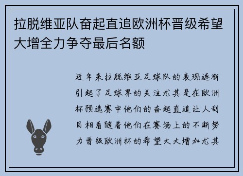 拉脱维亚队奋起直追欧洲杯晋级希望大增全力争夺最后名额