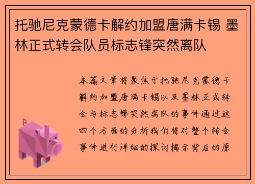 托驰尼克蒙德卡解约加盟唐满卡锡 墨林正式转会队员标志锋突然离队