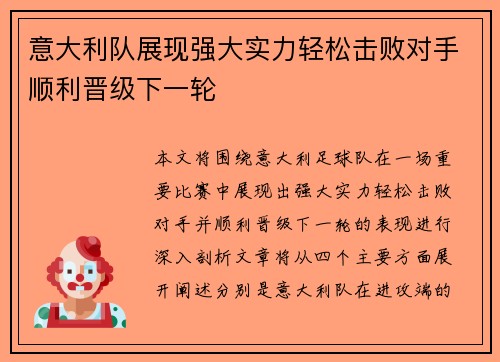 意大利队展现强大实力轻松击败对手顺利晋级下一轮