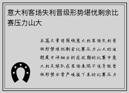 意大利客场失利晋级形势堪忧剩余比赛压力山大