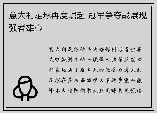 意大利足球再度崛起 冠军争夺战展现强者雄心