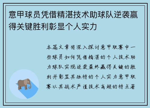 意甲球员凭借精湛技术助球队逆袭赢得关键胜利彰显个人实力