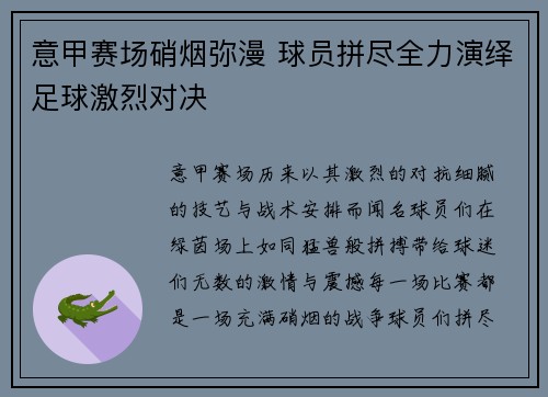 意甲赛场硝烟弥漫 球员拼尽全力演绎足球激烈对决