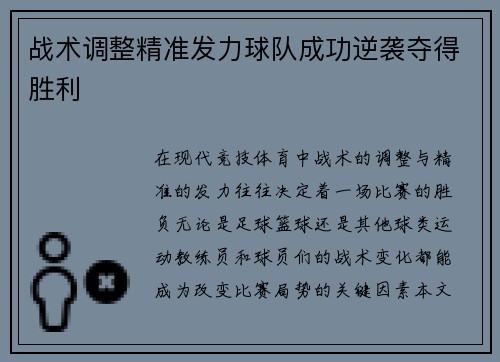 战术调整精准发力球队成功逆袭夺得胜利