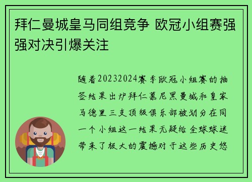 拜仁曼城皇马同组竞争 欧冠小组赛强强对决引爆关注
