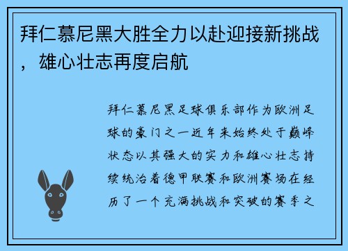 拜仁慕尼黑大胜全力以赴迎接新挑战，雄心壮志再度启航
