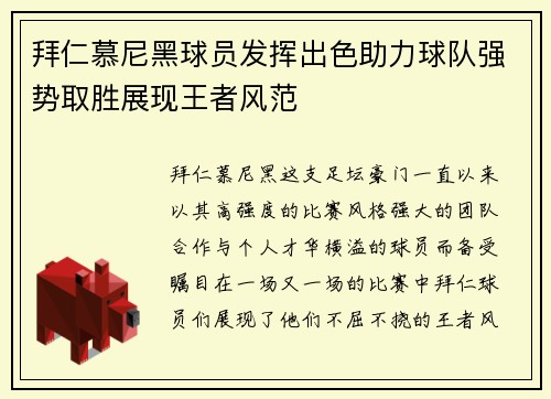 拜仁慕尼黑球员发挥出色助力球队强势取胜展现王者风范