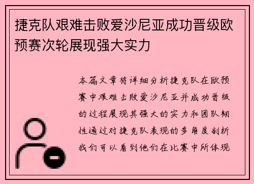 捷克队艰难击败爱沙尼亚成功晋级欧预赛次轮展现强大实力