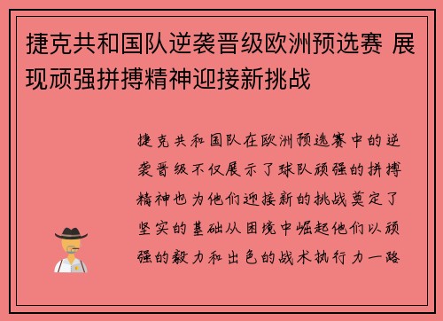 捷克共和国队逆袭晋级欧洲预选赛 展现顽强拼搏精神迎接新挑战