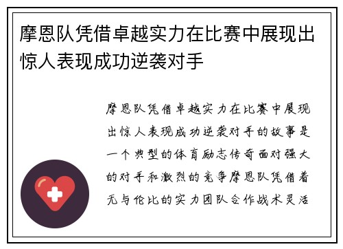 摩恩队凭借卓越实力在比赛中展现出惊人表现成功逆袭对手