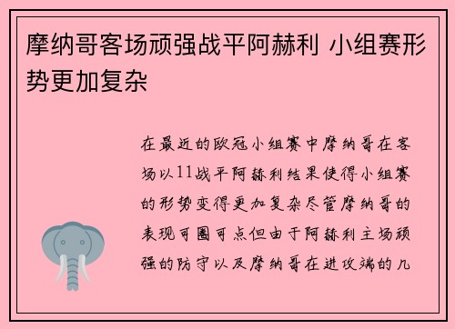 摩纳哥客场顽强战平阿赫利 小组赛形势更加复杂