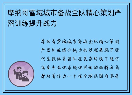 摩纳哥雪域城市备战全队精心策划严密训练提升战力