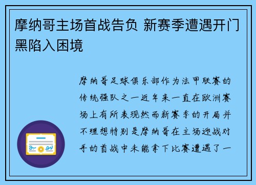 摩纳哥主场首战告负 新赛季遭遇开门黑陷入困境